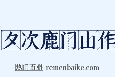 夕次鹿门山作是什么意思的图片